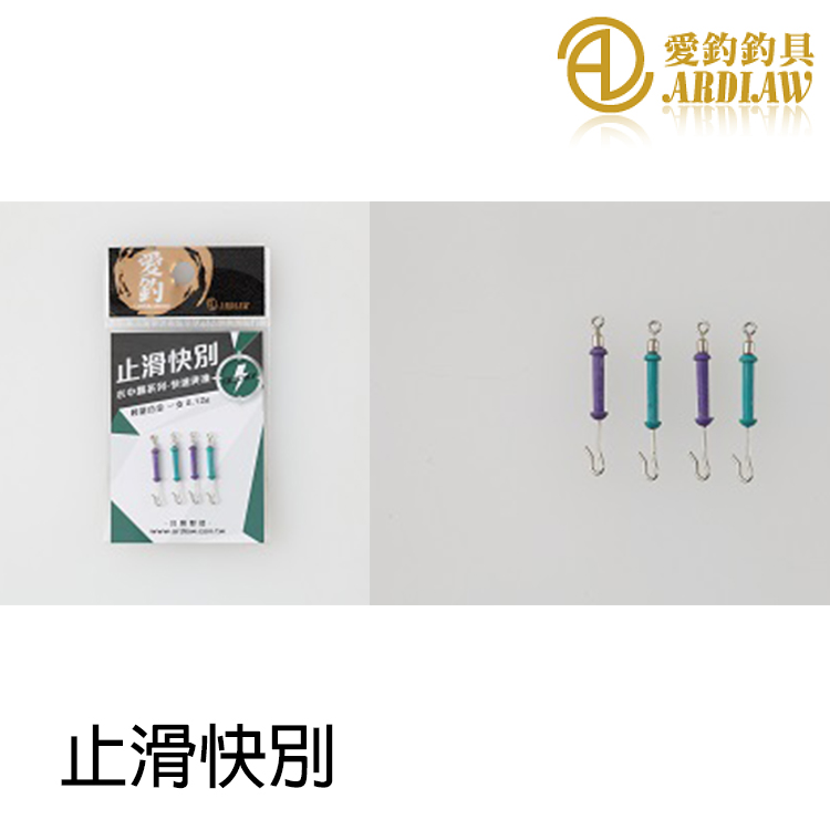 愛釣 止滑快別 [快速別針]